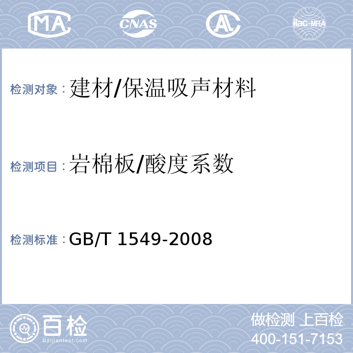 岩棉板/酸度系数 GB/T 1549-2008 纤维玻璃化学分析方法
