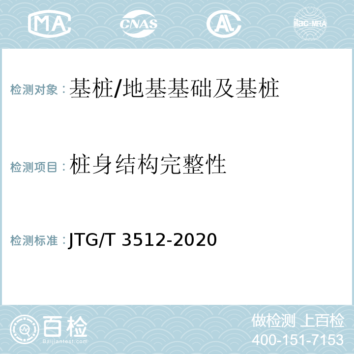 桩身结构完整性 公路工程桩基动测技术规程 /JTG/T 3512-2020