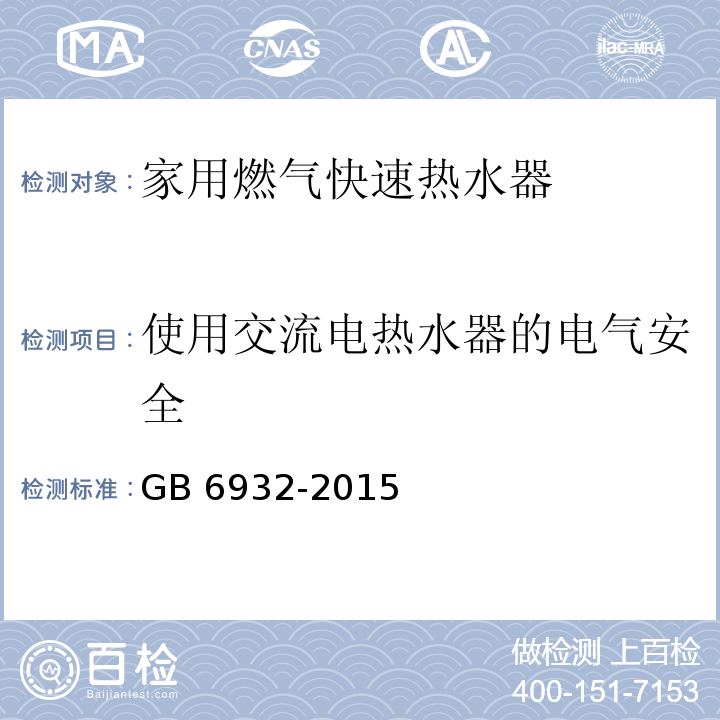 使用交流电热水器的电气安全 家用燃气快速热水器GB 6932-2015