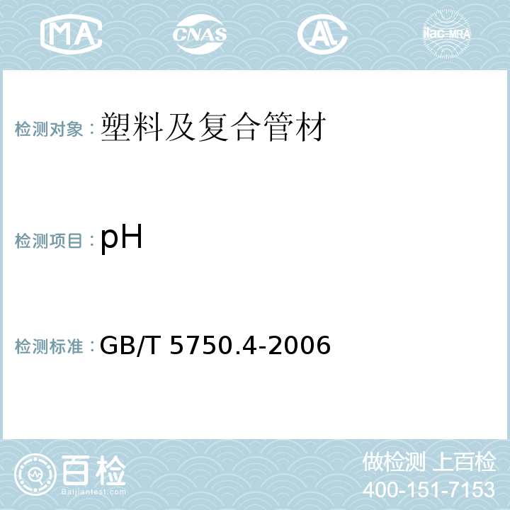 pH 生活饮用水卫生标准 生活饮水标准检测方法 GB/T 5750.4-2006 （5）