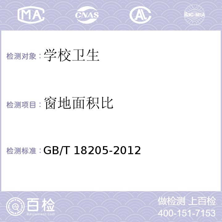 窗地面积比 学校卫生综合评价GB/T 18205-2012，4.2.3.6