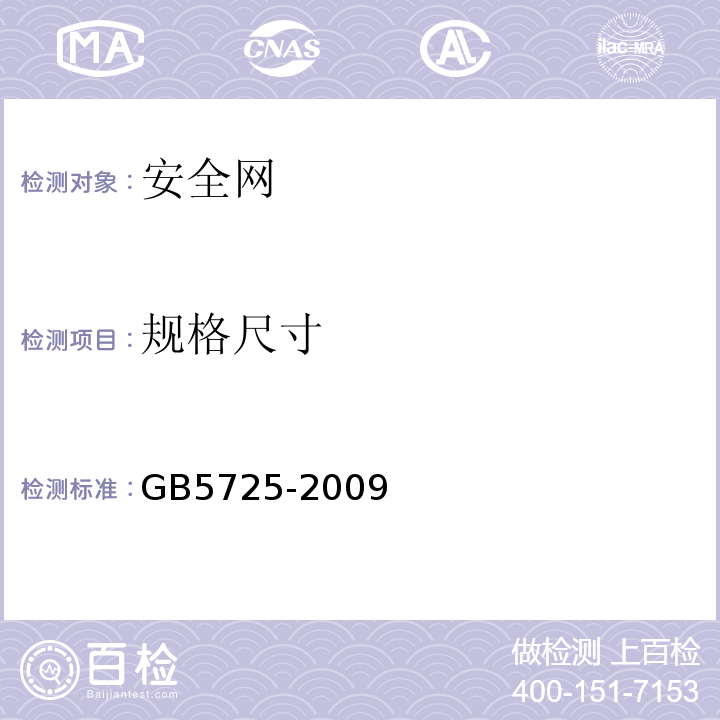 规格尺寸 安全网 GB5725-2009