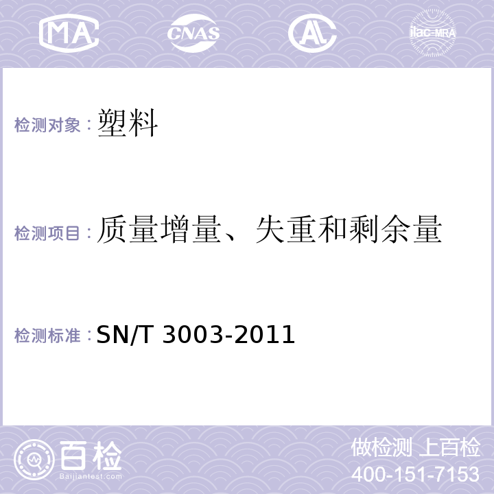 质量增量、失重和剩余量 塑料 聚合物的热重分析法 一般原则 SN/T 3003-2011