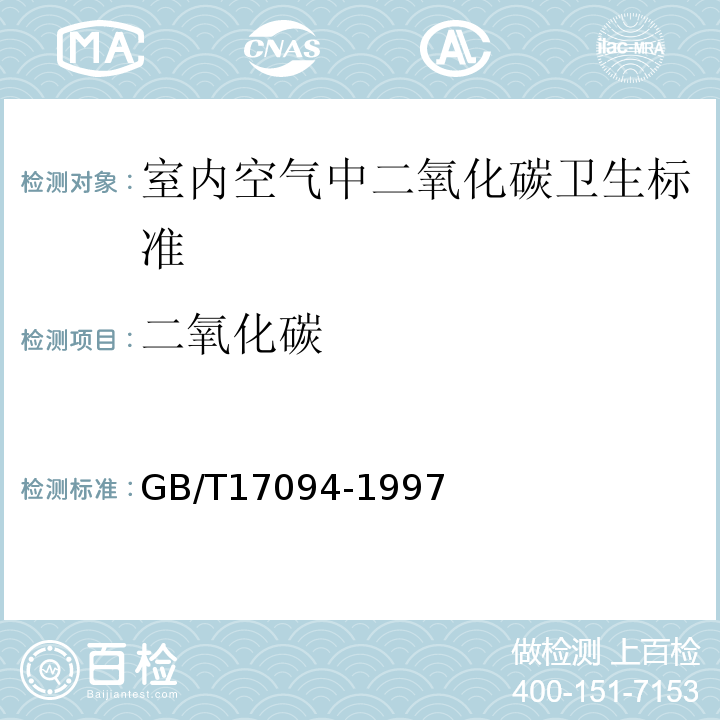 二氧化碳 室內空氣中二氧化碳衛生標準GB/T17094-1997
