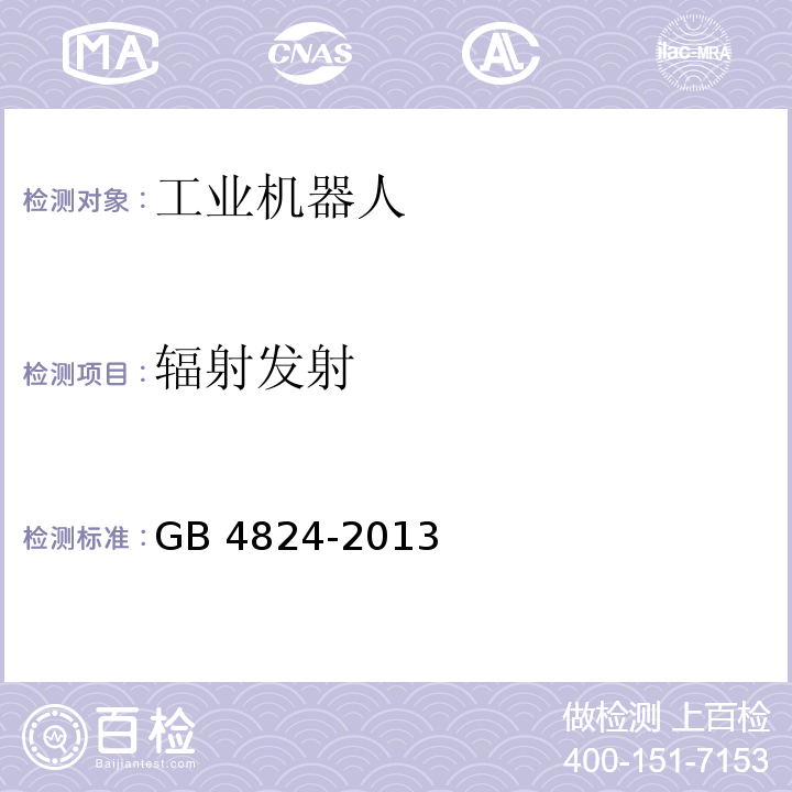 辐射发射 工业、科学和医疗(ISM)射频设备 骚扰特性 限值和测量方法 GB 4824-2013