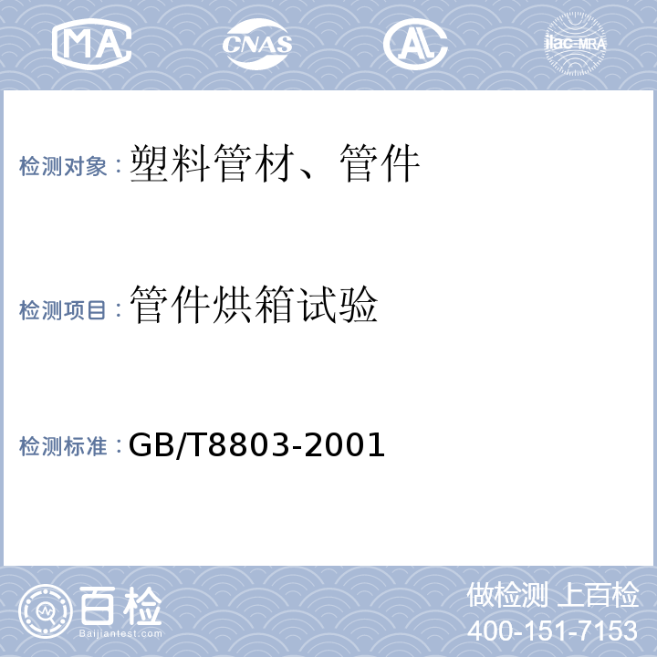 管件烘箱试验 注射成型硬质聚氯乙烯(PVC-U)、氯化聚氯乙烯(PVC-C)、丙烯腈-丁二烯-苯乙烯三元共聚物(ABS)和丙烯腈-苯乙烯-丙烯酸盐三元共聚物(ASA)管件热烘箱试验方法 GB/T8803-2001