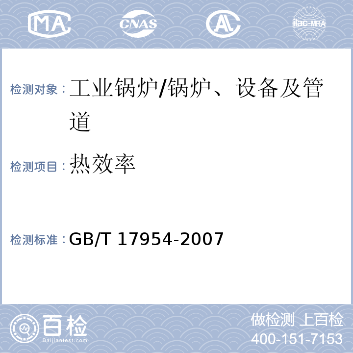 热效率 工业锅炉经济运行 /GB/T 17954-2007