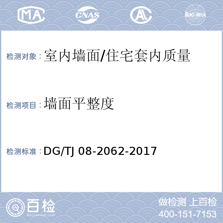 墙面平整度 住宅工程套内质量验收规范 （7.1.5；7.2.5；7.2.6）/DG/TJ 08-2062-2017