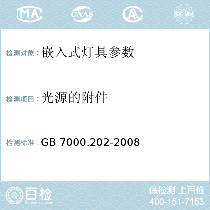 光源的附件 灯具 第2-2部分：特殊要求 嵌入式灯具 GB 7000.202-2008