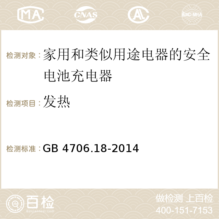 发热 GB 4706.18-2014第11款家用和类似用途电器的安全 电池充电器的特殊要求
