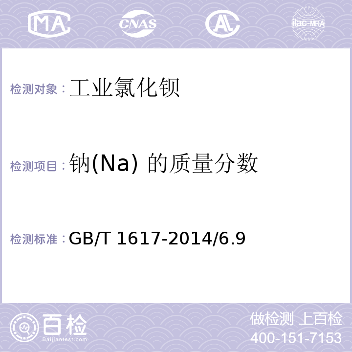 钠(Na) 的质量分数 GB/T 1617-2014 工业氯化钡