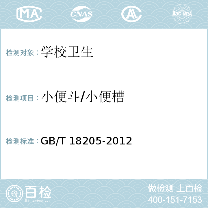 小便斗/小便槽 学校卫生综合评价GB/T 18205-2012