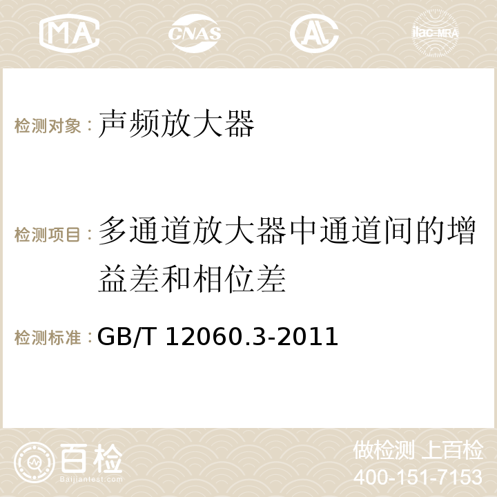 多通道放大器中通道间的增益差和相位差 声系统设备 第3部分：声频放大器测量方法 GB/T 12060.3-2011