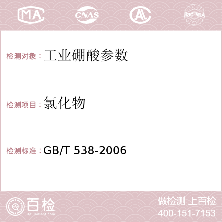 氯化物 工业硼酸 GB/T 538-2006