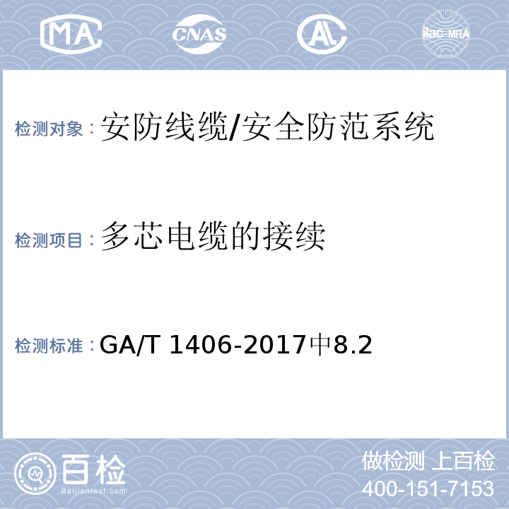 多芯电缆的接续 GA/T 1406-2017 安防线缆应用技术要求