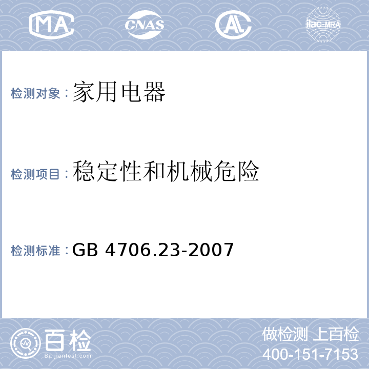 稳定性和机械危险 家用和类似用途电器的安全 室内加热器的特殊要求 GB 4706.23-2007 （20）