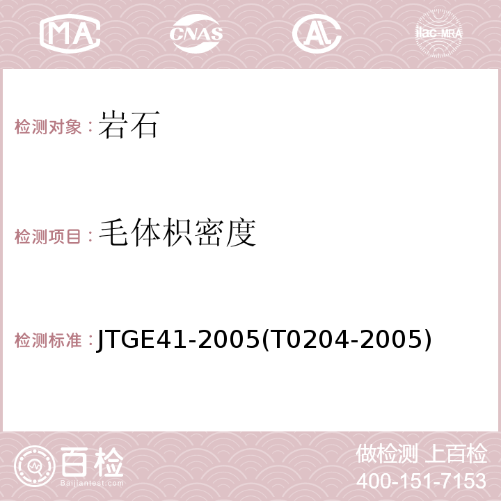 毛体枳密度 JTG E41-2005 公路工程岩石试验规程