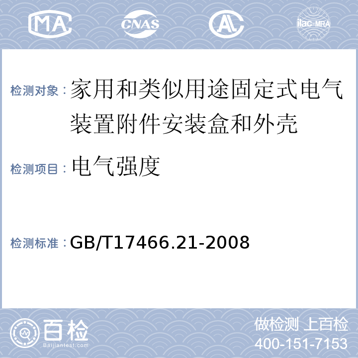 电气强度 家用和类似用途固定式电气装置附件安装盒和外壳第21部分：用于悬吊装置的安装盒和外壳的特殊要求 GB/T17466.21-2008