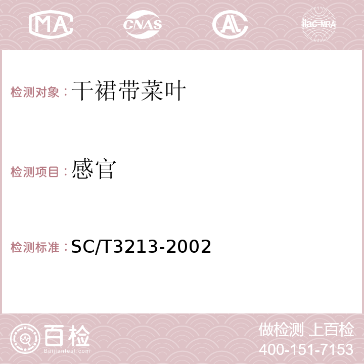 感官 SC/T 3213-2002 干裙带菜叶