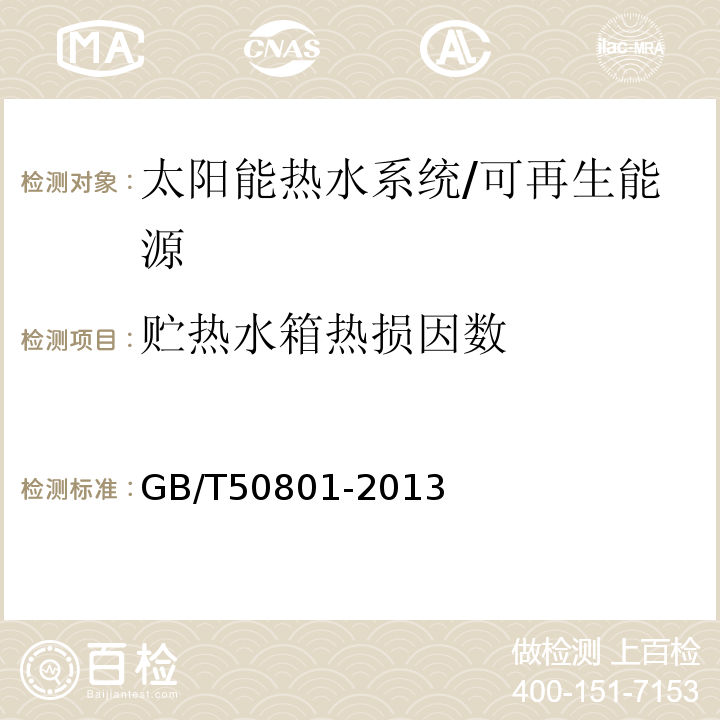 贮热水箱热损因数 可再生能源建筑应用工程评价标准 （4.1.1、4.2、4.3.3）/GB/T50801-2013