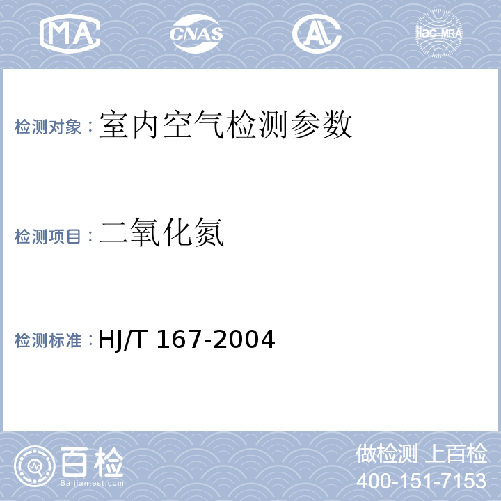 二氧化氮 室內(nèi)環(huán)境空氣質(zhì)量監(jiān)測技術(shù)規(guī)范HJ/T 167-2004附錄C