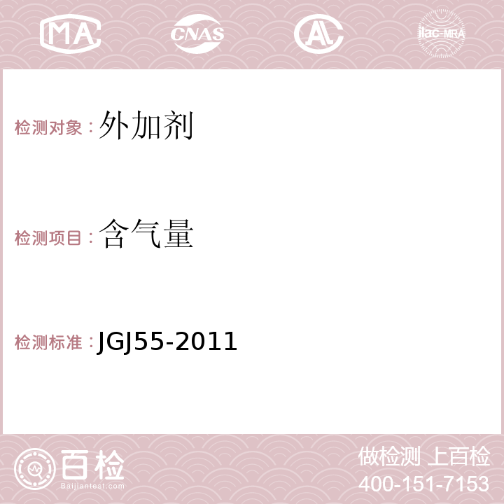 含气量 JGJ 55-2011 普通混凝土配合比设计规程(附条文说明)
