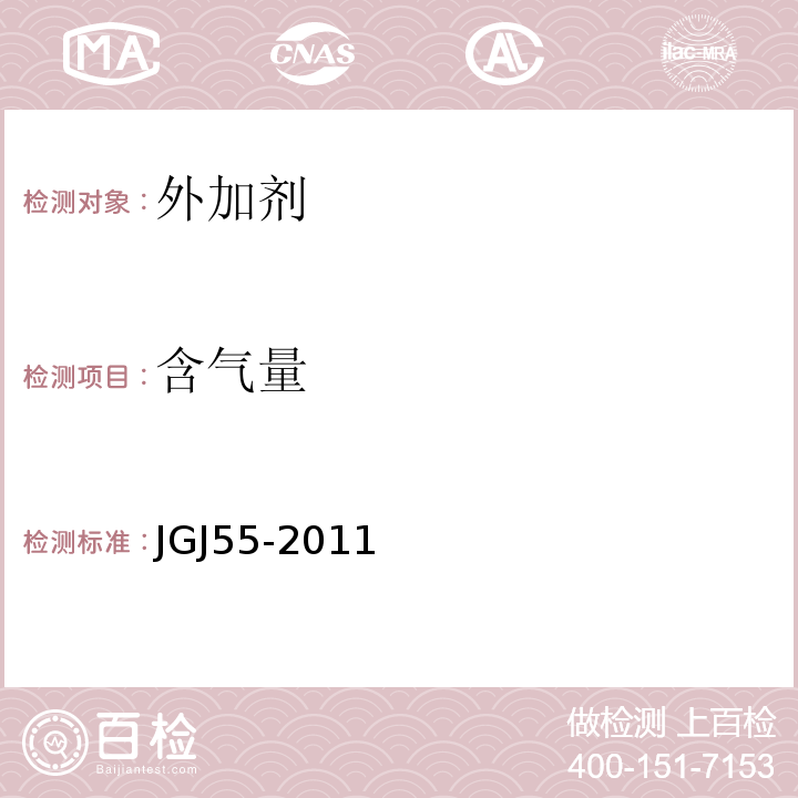 含气量 普通混凝土配合比设计规程 JGJ55-2011