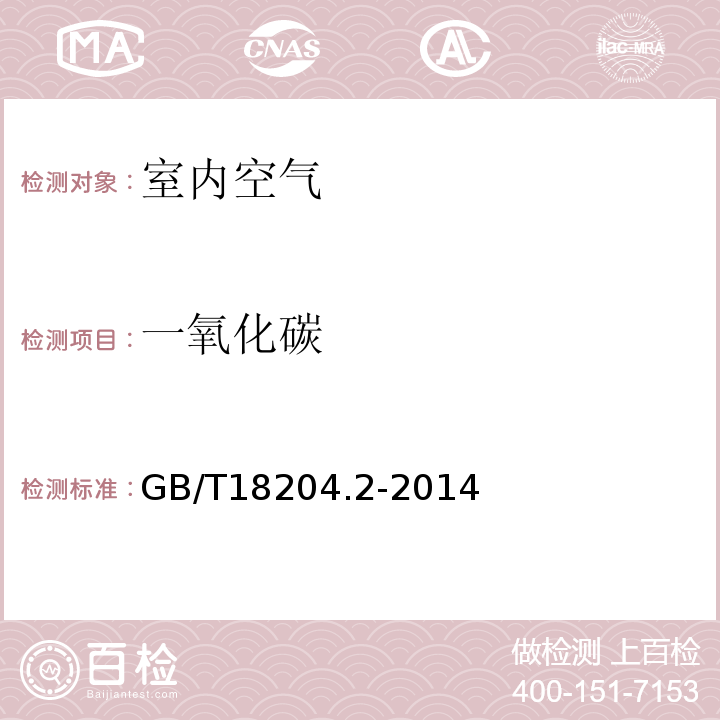 一氧化碳 公共场所卫生检验方法第2部分：化学污染物 条款3.1不分光红外分析法GB/T18204.2-2014