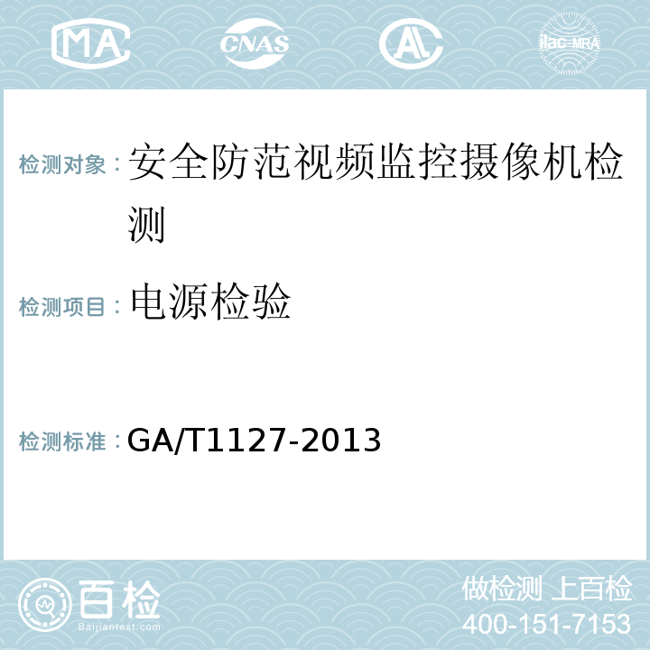 电源检验 GA/T1127-2013安全防范视频监控摄像机通用技术要求