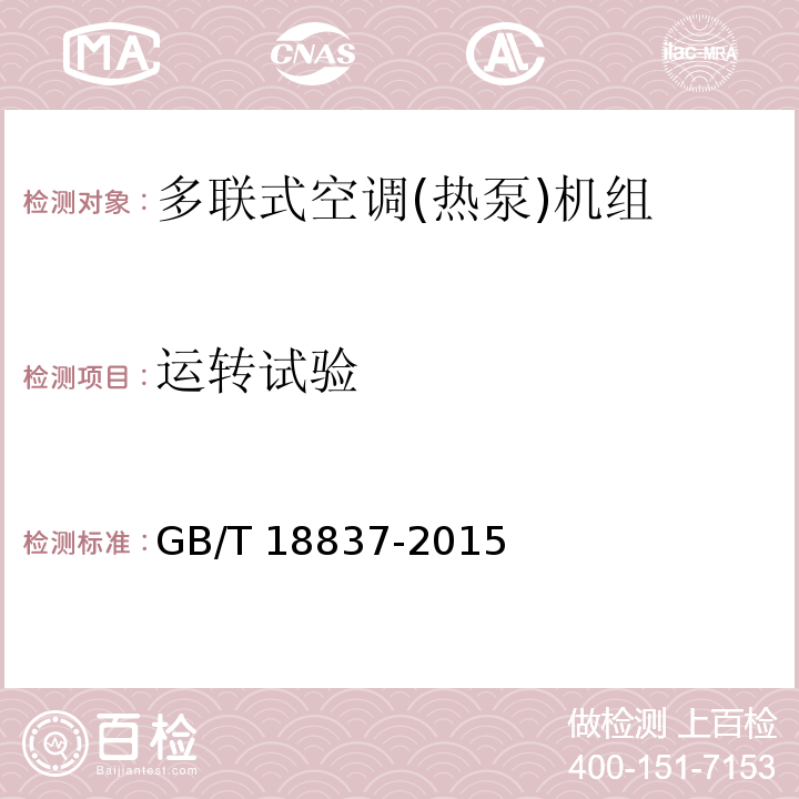 运转试验 多联式空调(热泵)机组GB/T 18837-2015