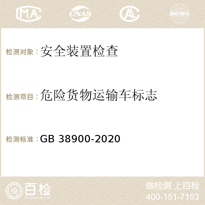 危险货物运输车标志 机动车安全技术检验项目和方法 （GB 38900-2020）