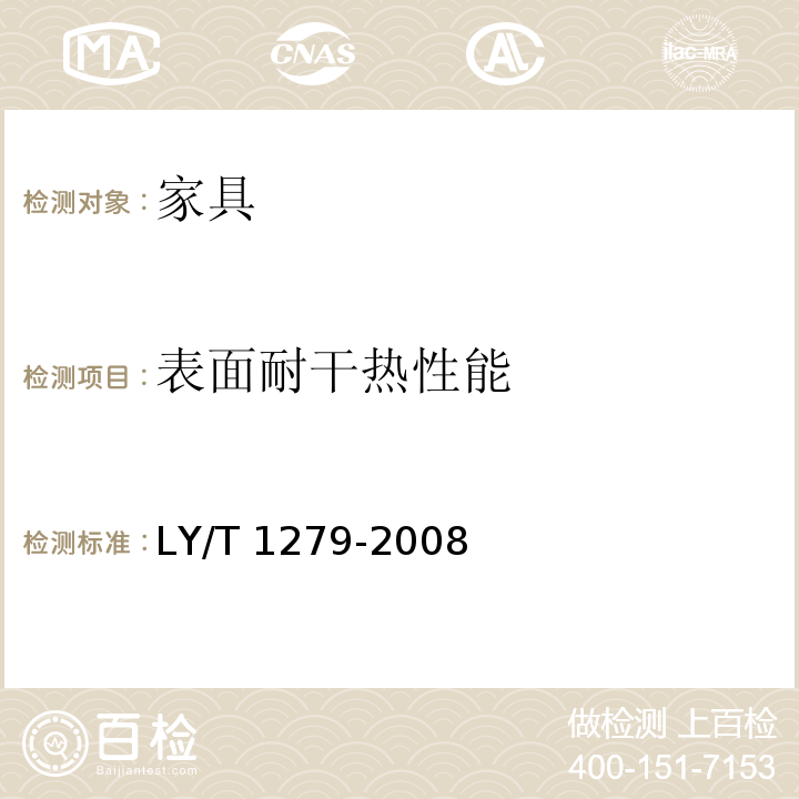 表面耐干热性能 聚氯乙烯薄膜饰面人造板 LY/T 1279-2008