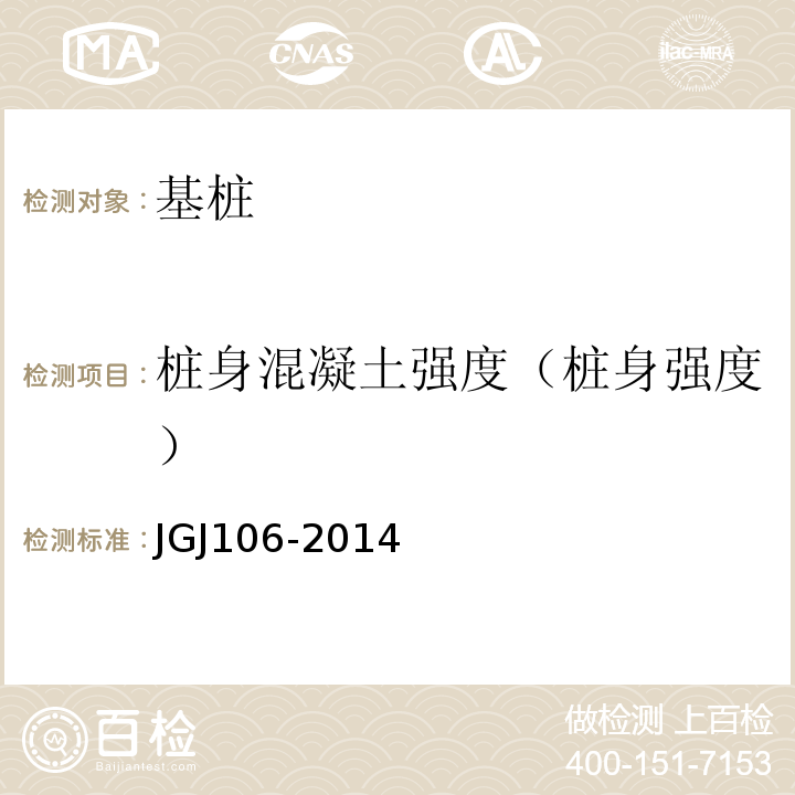桩身混凝土强度（桩身强度） JGJ 106-2014 建筑基桩检测技术规范(附条文说明)