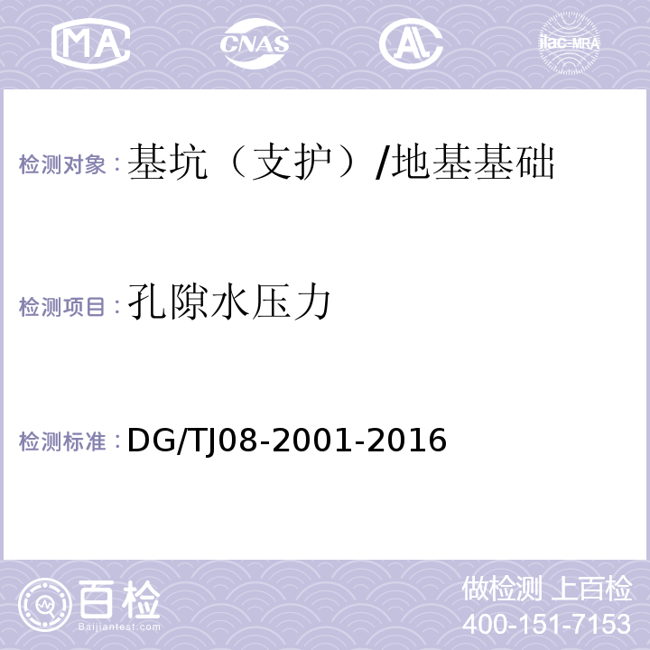 孔隙水压力 基坑工程施工监测规程 /DG/TJ08-2001-2016