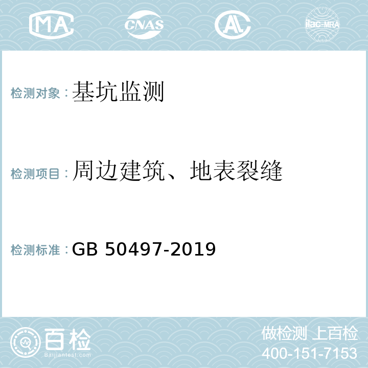 周边建筑、地表裂缝 建筑基坑工程监测技术标准GB 50497-2019第6章