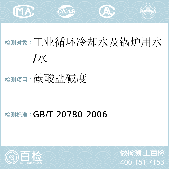 碳酸盐碱度 工业循环冷却水 碳酸盐碱度的测定 /GB/T 20780-2006