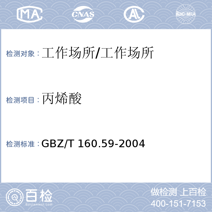 丙烯酸 工作场所空气有毒物质测定 羧酸类化合物/GBZ/T 160.59-2004