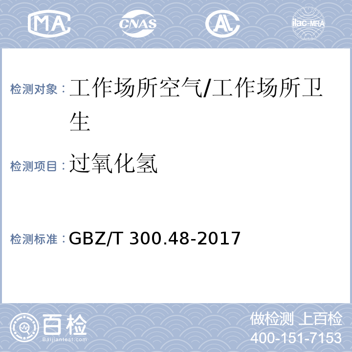 過(guò)氧化氫 工作場(chǎng)所空氣有毒物質(zhì)測(cè)定 第48部分：臭氧和過(guò)氧化氫/GBZ/T 300.48-2017