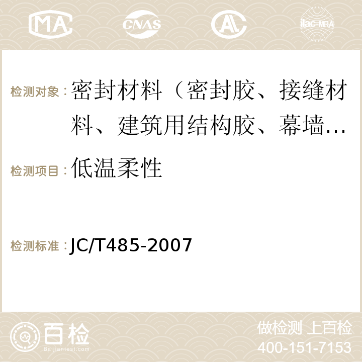 低温柔性 建筑窗用弹性密封胶 JC/T485-2007