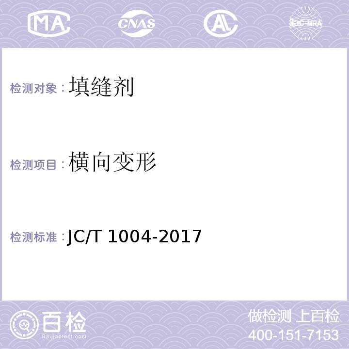 横向变形 陶瓷砖填缝剂 JC/T 1004-2017/附录A