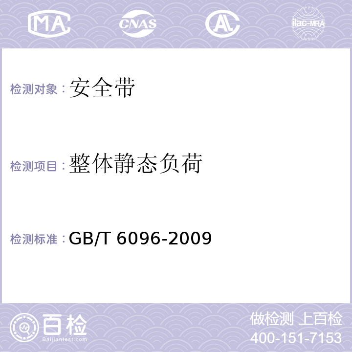 整体静态负荷 安全带测试方法 GB/T 6096-2009 (4.4) (4.6) (4.7)