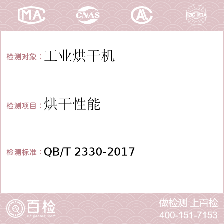 烘干性能 工业烘干机QB/T 2330-2017
