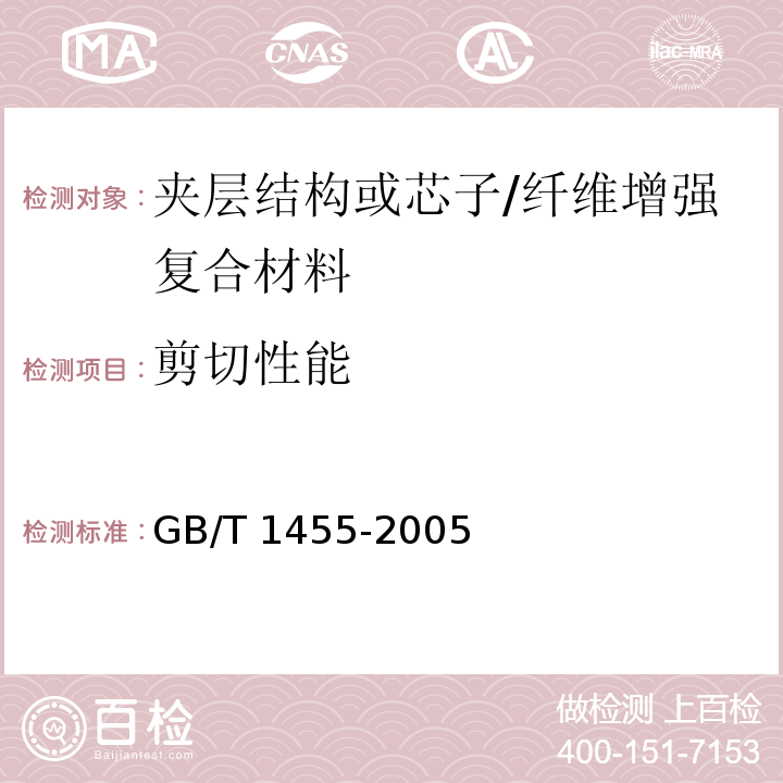 剪切性能 夹层结构或芯子剪切性能试验方法 /GB/T 1455-2005