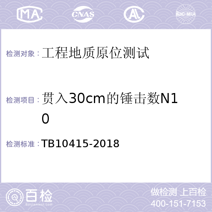 贯入30cm的锤击数N10 铁路桥涵工程施工质量验收标准TB10415-2018