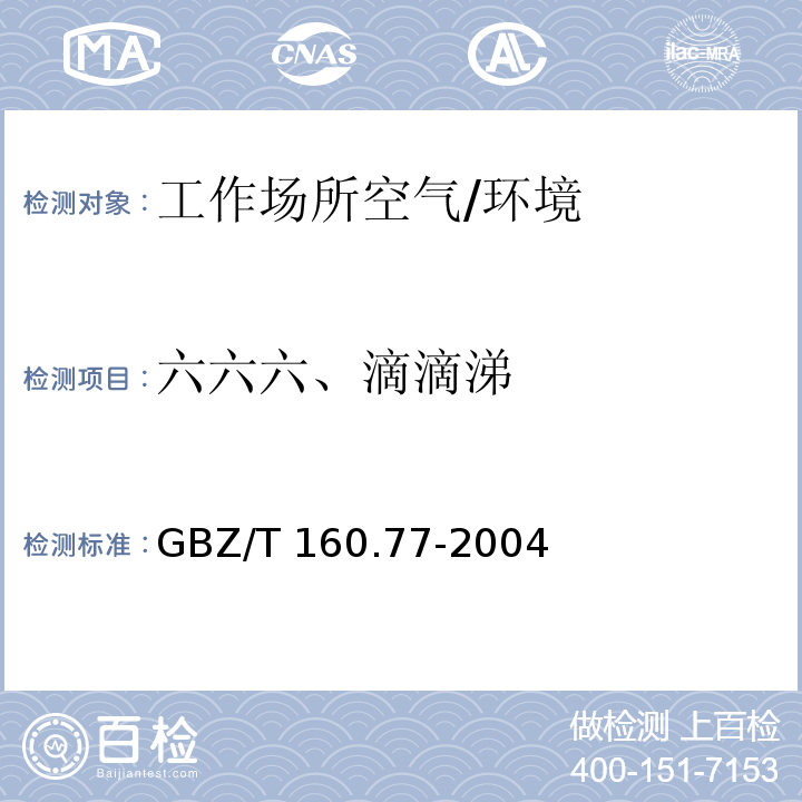 六六六、滴滴涕 工作场所空气有毒物质测定 有机氯农药 （3）/GBZ/T 160.77-2004