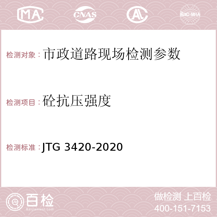 砼抗压强度 公路工程水泥及水泥混凝土试验规程 JTG 3420-2020