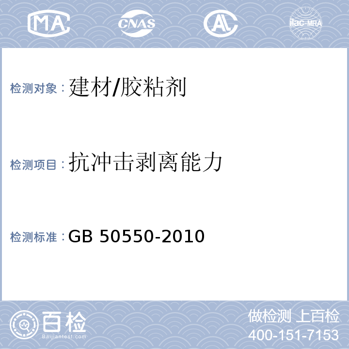 抗冲击剥离能力 建筑结构加固工程施工质量验收规范