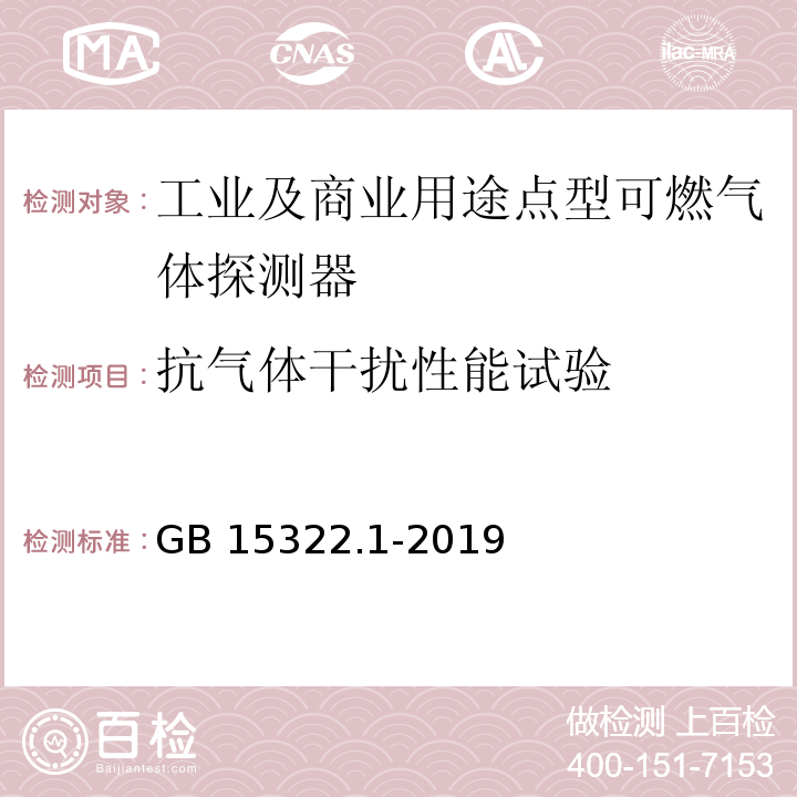 抗气体干扰性能试验 可燃气体探测器 第1部分：工业及商业用途点型可燃气体探测器GB 15322.1-2019