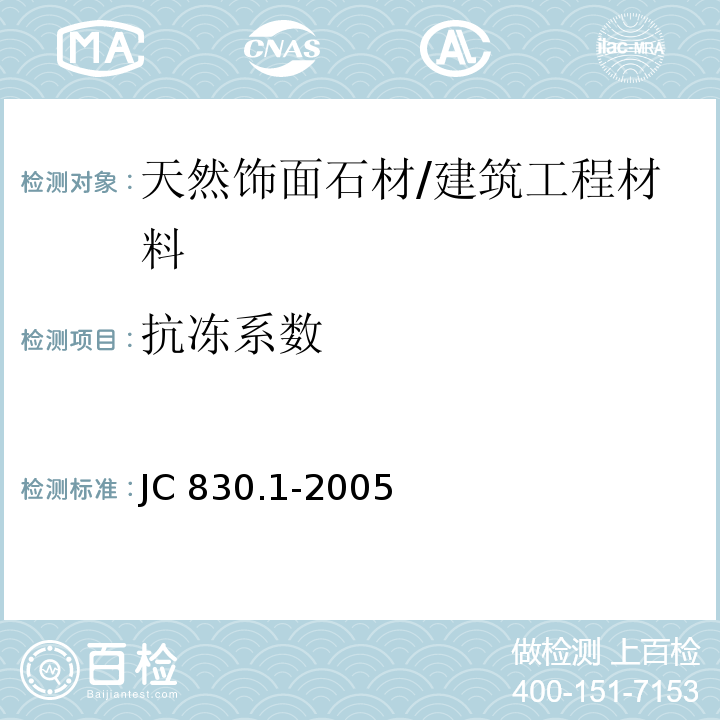 抗冻系数 干挂饰面石材及其金属挂件 第1部分：干挂饰面石材 /JC 830.1-2005