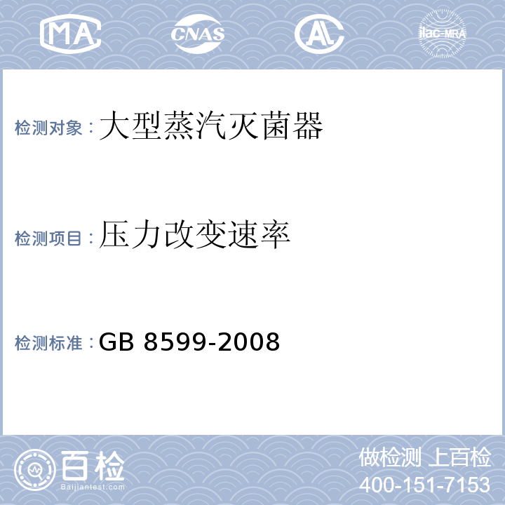 压力改变速率 大型蒸汽灭菌器技术要求自动控制型GB 8599-2008